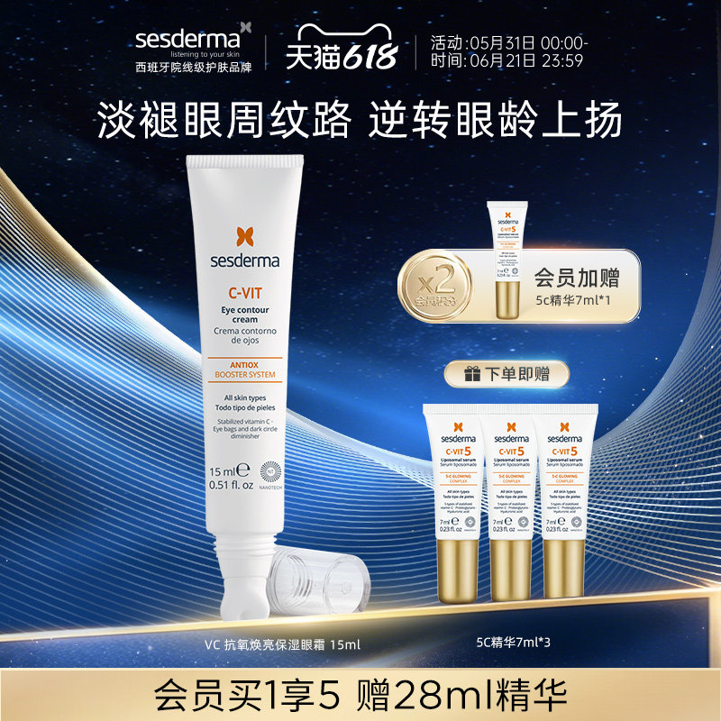 【618狂欢节】sesderma赛斯黛玛VC抗氧焕亮保湿眼霜淡纹黑眼圈