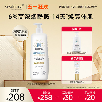 sesderma西班牙6%烟酰胺身体乳焕亮夏季滋润肤露全身保湿补水官方