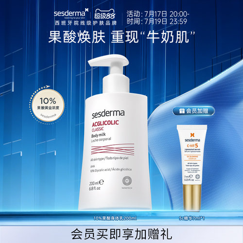 sesderma赛斯黛玛西班牙10%果酸身体乳去角质改善鸡皮粗糙肌滋润