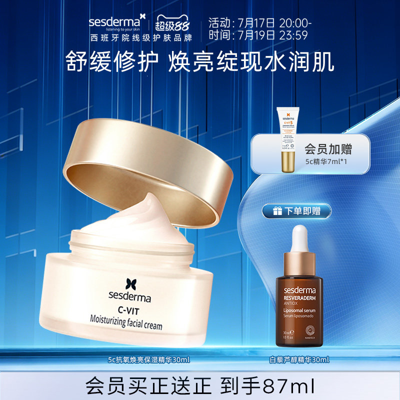 赛斯黛玛VC抗氧焕亮保湿面霜