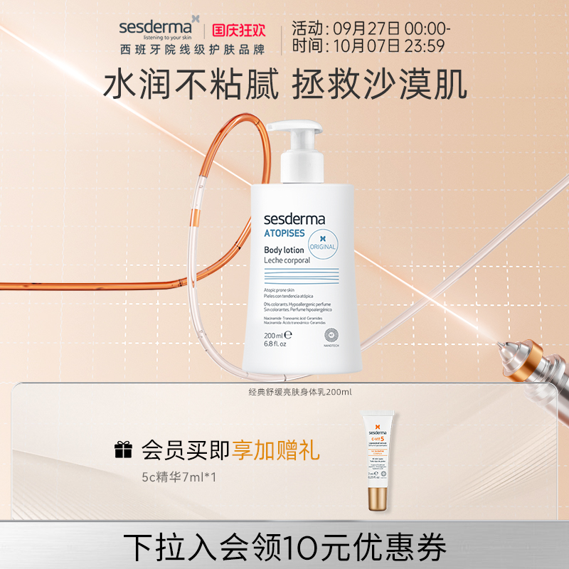 sesderma赛斯黛玛经典款保湿身体乳蓝蝴蝶烟酰胺焕亮补水200ml