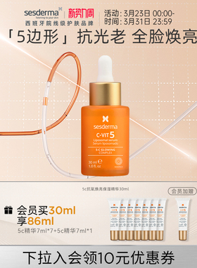 sesderma赛斯黛玛5C抗氧焕亮保湿精华30ml修护紧致早C嫩肤光滑