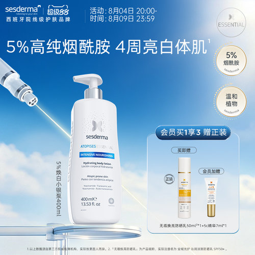 sesderma烟酰胺5%焕亮提亮身体乳