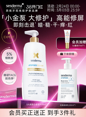 sesderma赛斯黛玛小金泵烟酰胺金蝴蝶焕亮身体乳补水润肤保湿秋冬