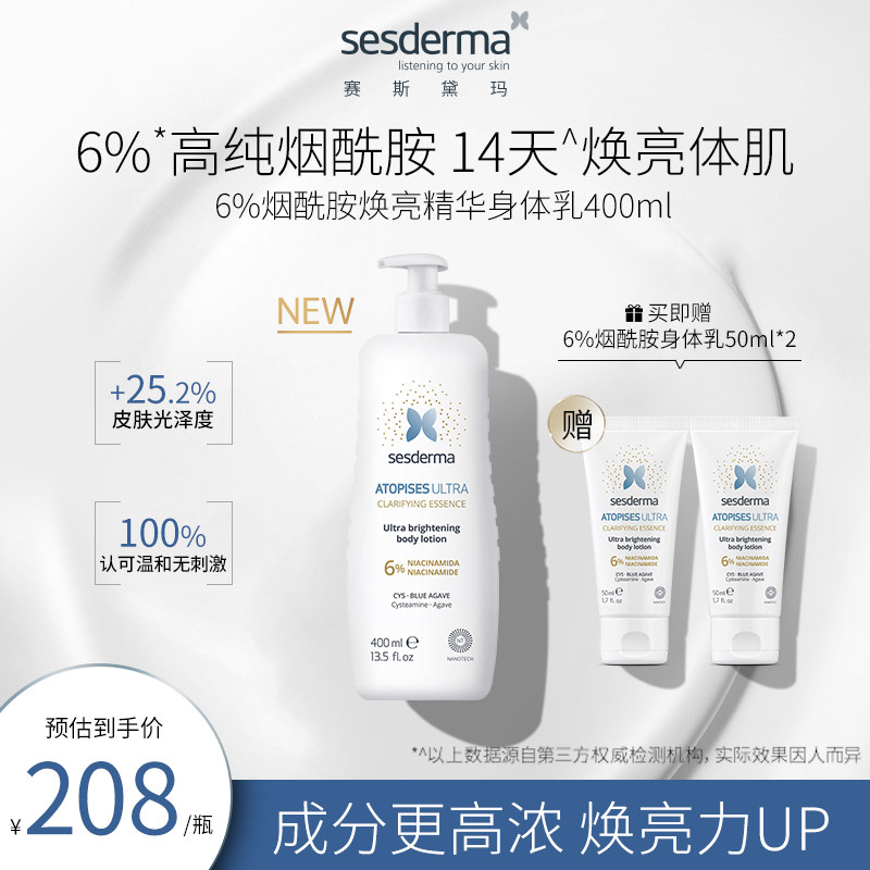 sesderma西班牙6%烟酰胺身体乳焕亮滋秋冬润肤露全身保湿升级官方怎么看?