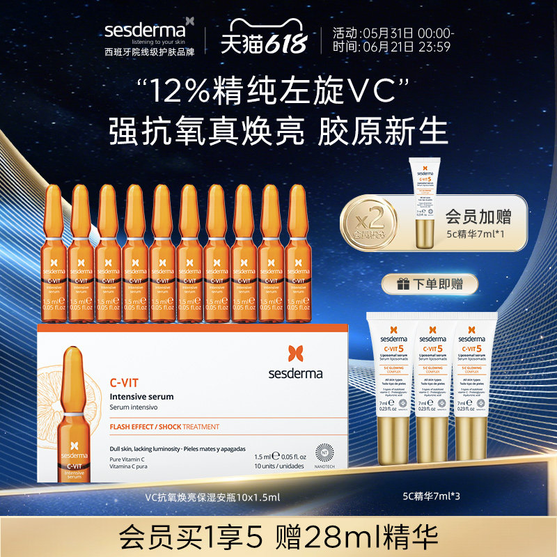 【618狂欢节】sesderma赛斯黛玛VC抗氧焕亮保湿安瓶精华淡纹焕亮