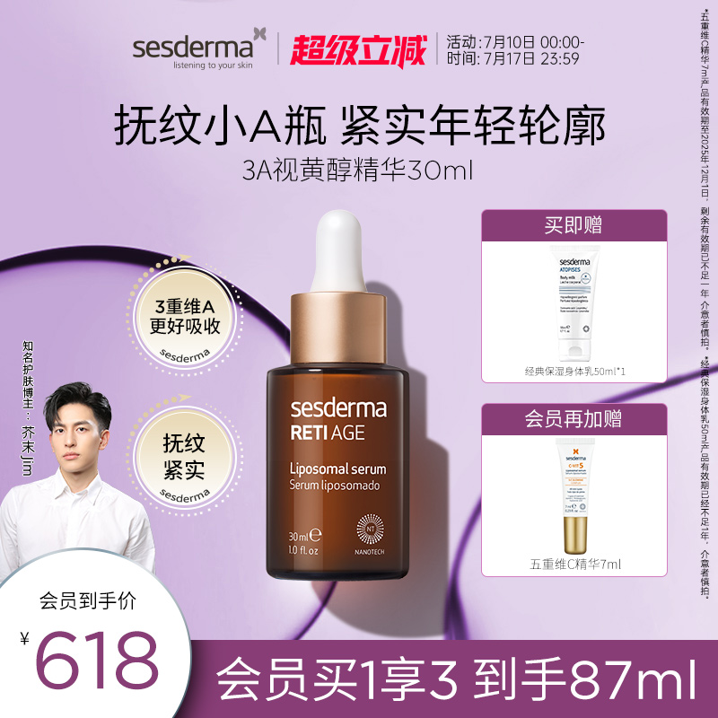 sesderma紧致抗皱3A醇面部精华