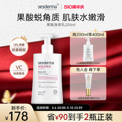 sesderma西班牙10%果酸身体乳保湿补水去角质嫩肤夏季润肤粗糙肌