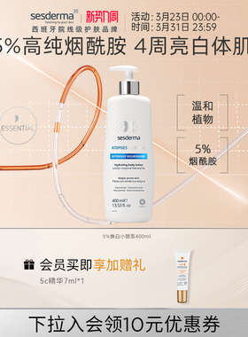 sesderma赛斯黛玛西班牙5%烟酰胺pro小银泵身体乳银蝴蝶焕亮保湿