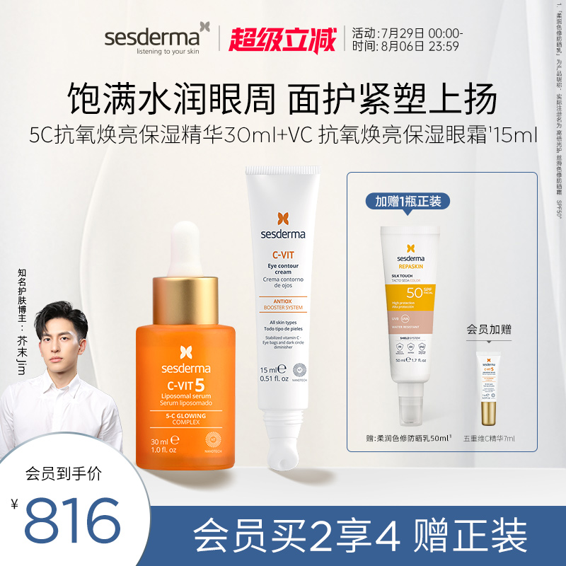 sesdermaVC焕亮明眸淡化眼圈眼霜15ml+C-VIT5维C赋活紧致精华30ml