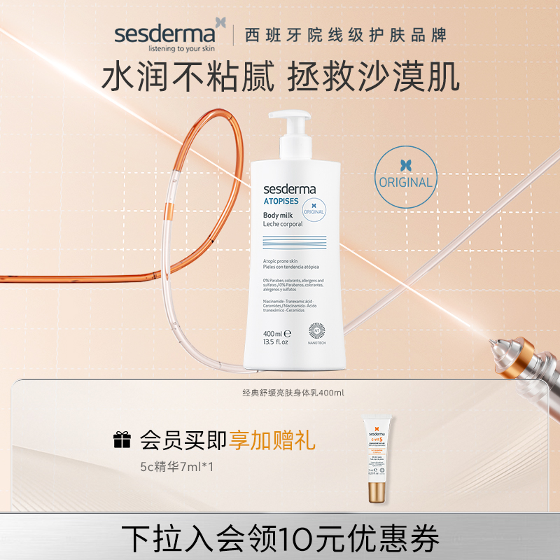 sesderma赛斯黛玛经典款补水保湿身体乳蓝蝴蝶烟酰胺舒缓焕亮全身