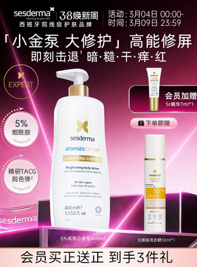 sesderma赛斯黛玛小金泵烟酰胺金蝴蝶焕亮身体乳补水润肤保湿秋冬
