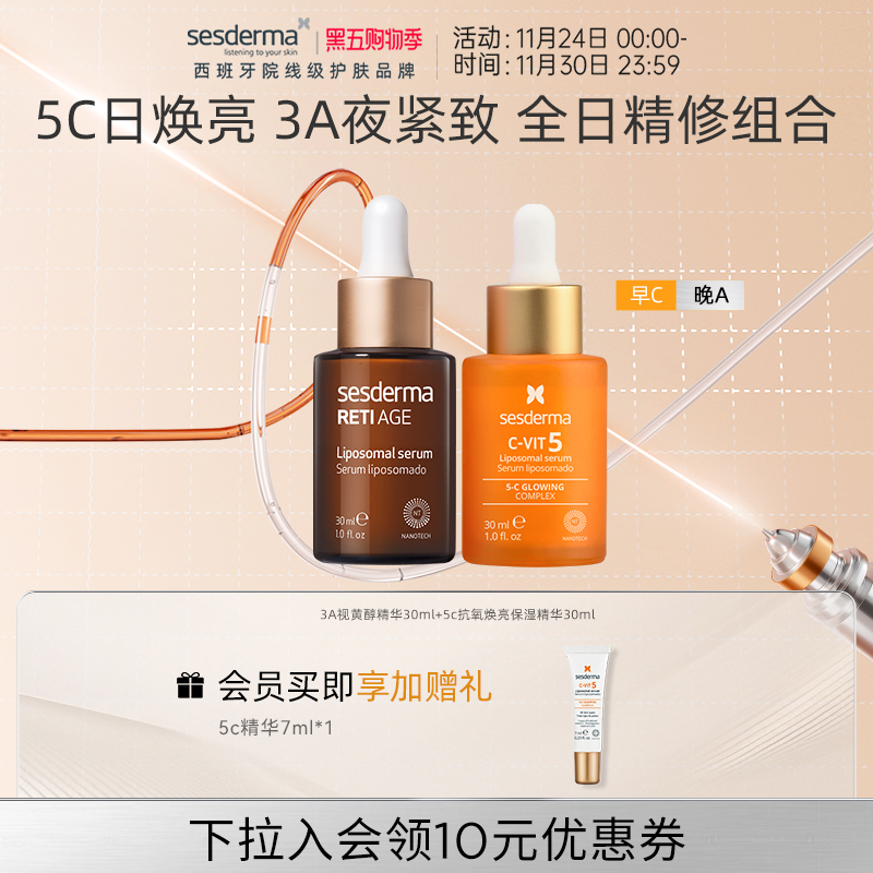 sesderma赛斯黛玛早c晚a5C抗氧焕亮精华30ml+3A视黄醇抗老精华组