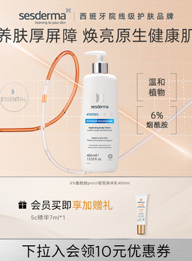 sesderma赛斯黛玛西班牙6%烟酰胺pro小银泵身体乳银蝴蝶焕亮保湿