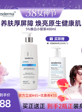 【曹颖直播】sesderma赛斯黛玛西班牙5%烟酰胺小银泵身体乳40ml