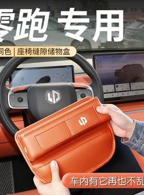 26款零跑B10专用座椅缝隙储物盒C10/C16/C11/B01/C01领跑配件用品