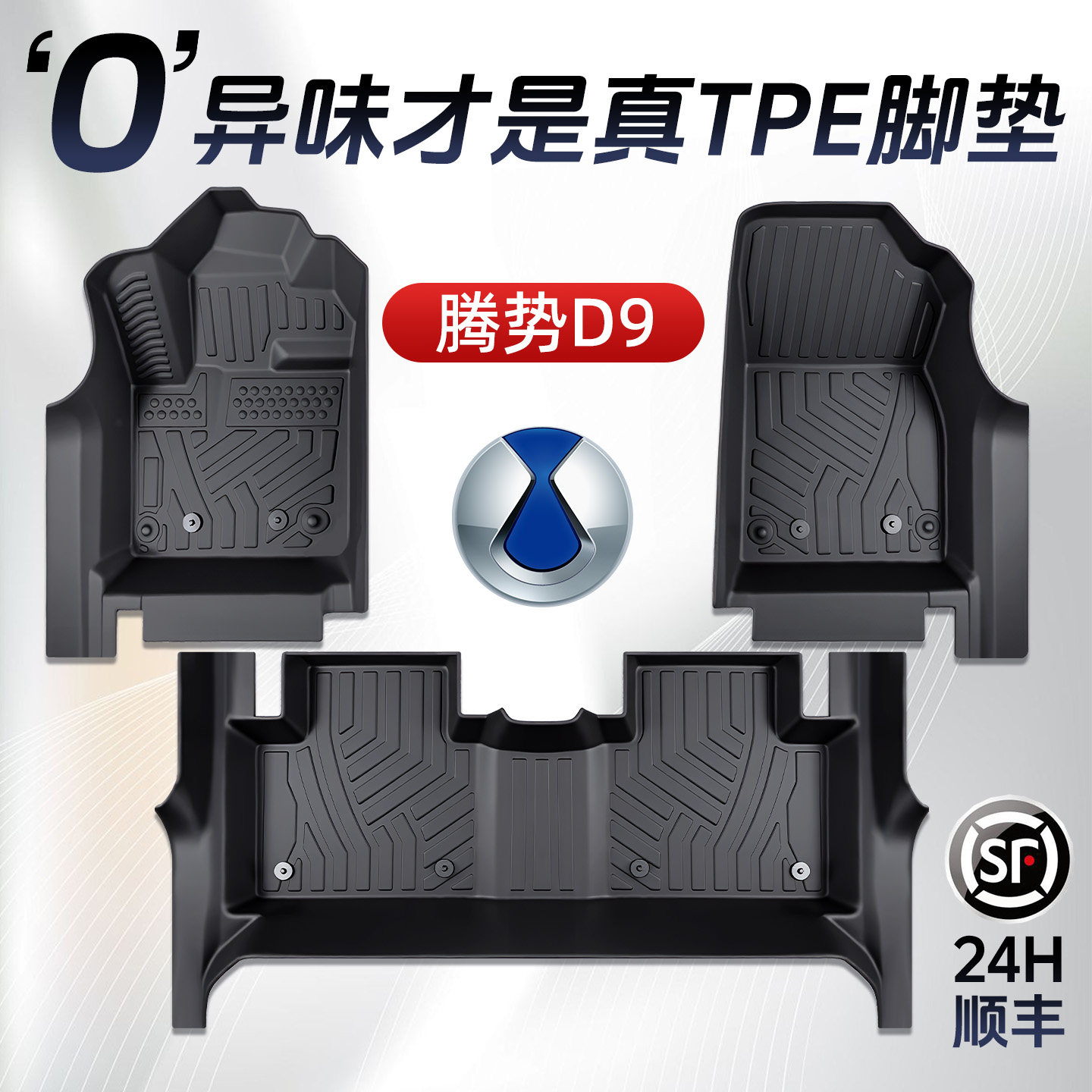 25款腾势D9脚垫TPE专用全包围汽车用品大全装饰配件内饰汽车改装