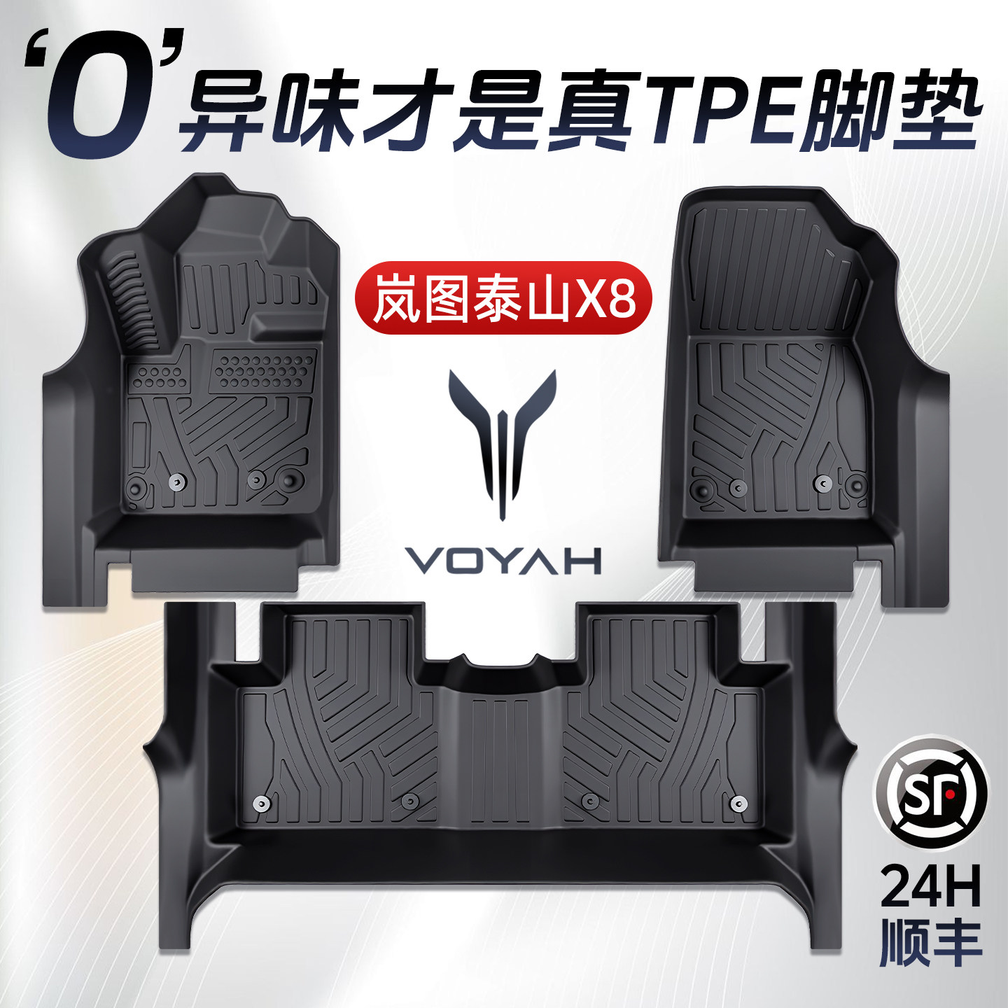 【轻奢包门槛】岚图泰山X8脚垫