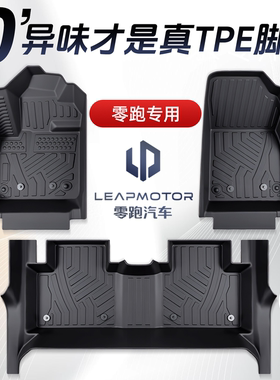 26款零跑C10/B01/C11/B10/C16/T03/C01专用全包围TPE脚垫用品领跑