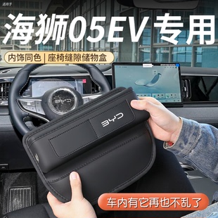件DMI新 饰改装 25款 比亚迪海狮05EV专用座椅缝隙储物盒汽车用品装