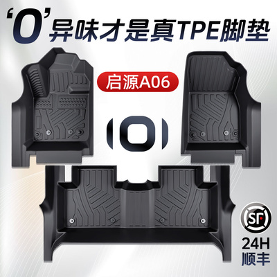 【只做高品质】长安启源A06脚垫