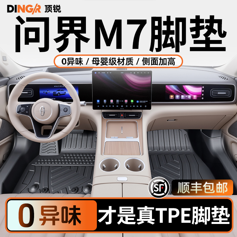 【孕婴级材质】问界M7全包围脚垫