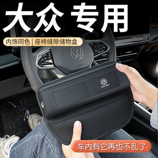 大众迈腾座椅缝隙储物盒速腾朗逸帕萨特途观L探岳途岳宝来高尔夫