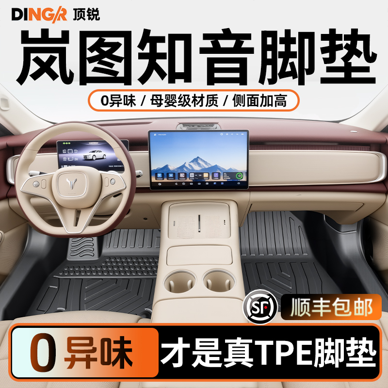 【孕婴级材质】25款岚图知音脚垫