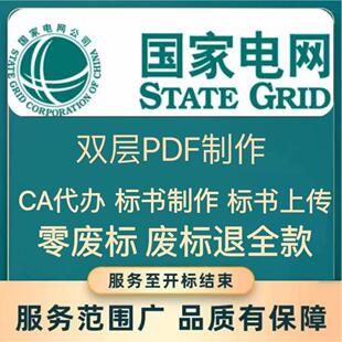 国网标书代制作国家电网标书上传EPC2.0招投标双层pdf制作ca办理