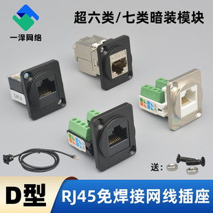 D型RJ45网线插座带线超6类安装 模块免焊千兆网线延长器六七类模块