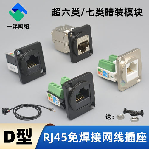 D型免焊接RJ45网线插座超6类模块