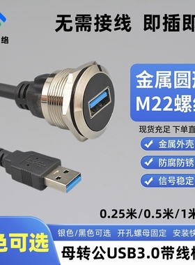 圆形USB3.0模块1米带线数据传输公转母延长线设备安装转换线插座