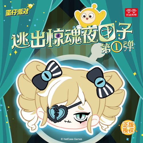 蛋仔派对逃出惊魂夜团子盲盒玩具