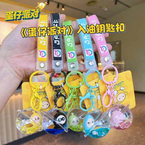 蛋仔派对入油钥匙扣背包挂件