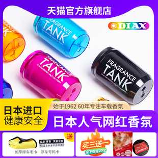 日本进口DIAX TANK车载香薰汽车淡香水香膏内饰摆件出风口香氛