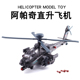 合金AH64阿帕奇武装 直升飞机模型仿真军事黑鹰战斗机航空玩具男孩