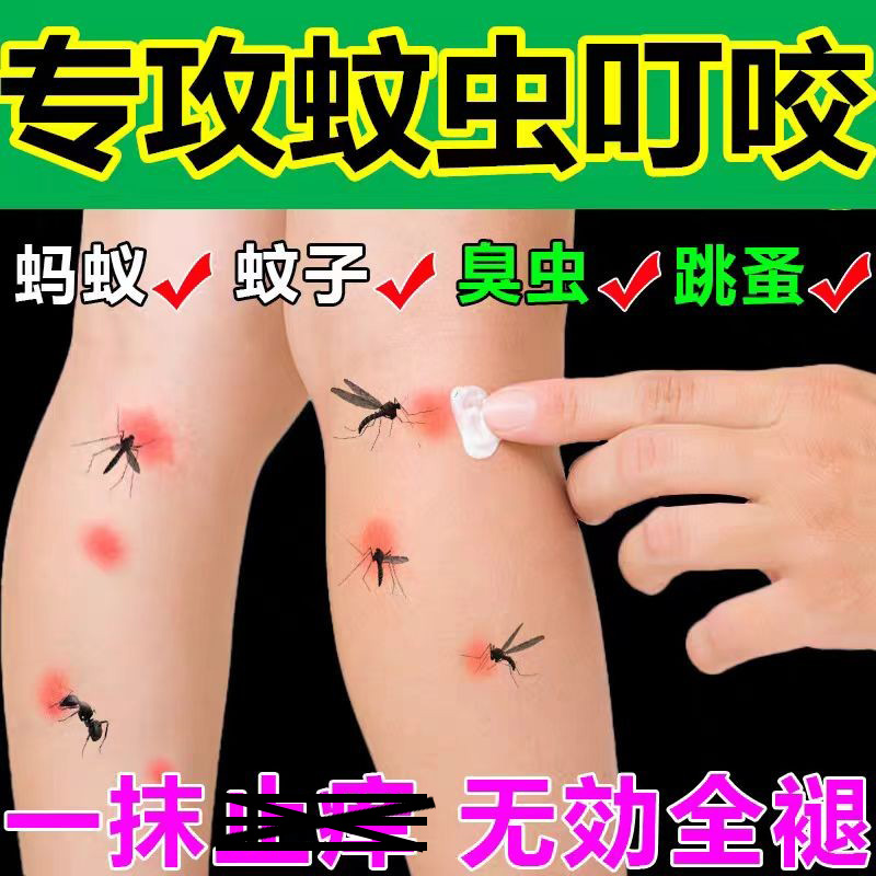 蚊虫叮咬止痒消肿跳蚤螨臭虫蚂蚁
