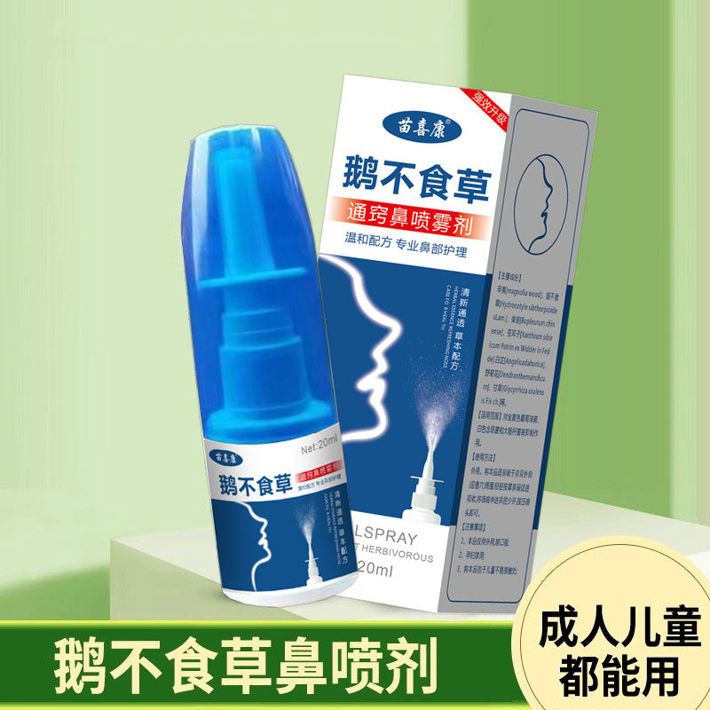 苗坊草本鹅不食草苍耳子滴鼻舒适用儿童流涕通鼻喷雾剂鼻通鼻神器