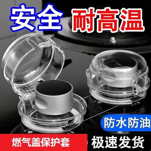 燃气灶开关保护罩煤气灶按钮防护