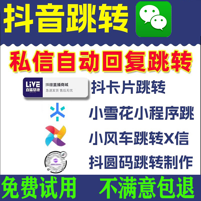 抖音私信卡片跳转微信二维码外链接跳转qq跳转小程序公众号h5网址