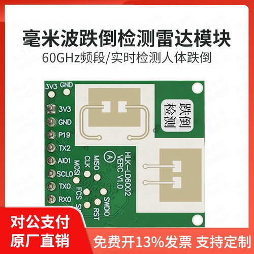 海凌科60G毫米波雷达跌倒报警