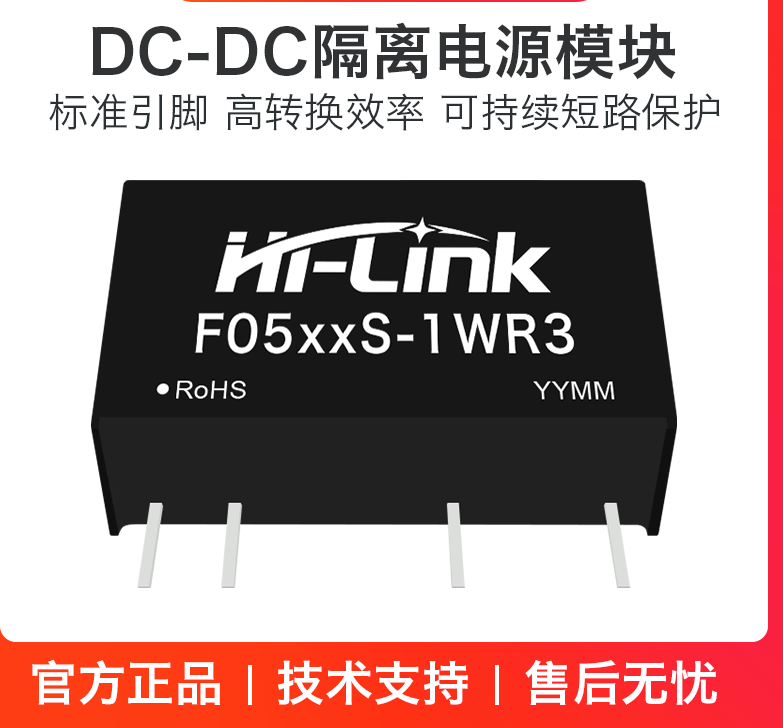 海凌科dc隔离电源模块1W短路保护