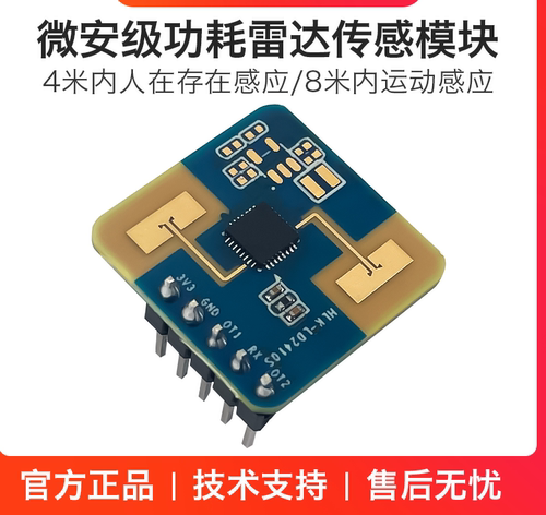 海凌科24G低功耗人体存在感应