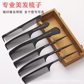 盘发造型尖尾梳子碳纤维防静电耐高温密齿梳美发专业挑发打毛梳子