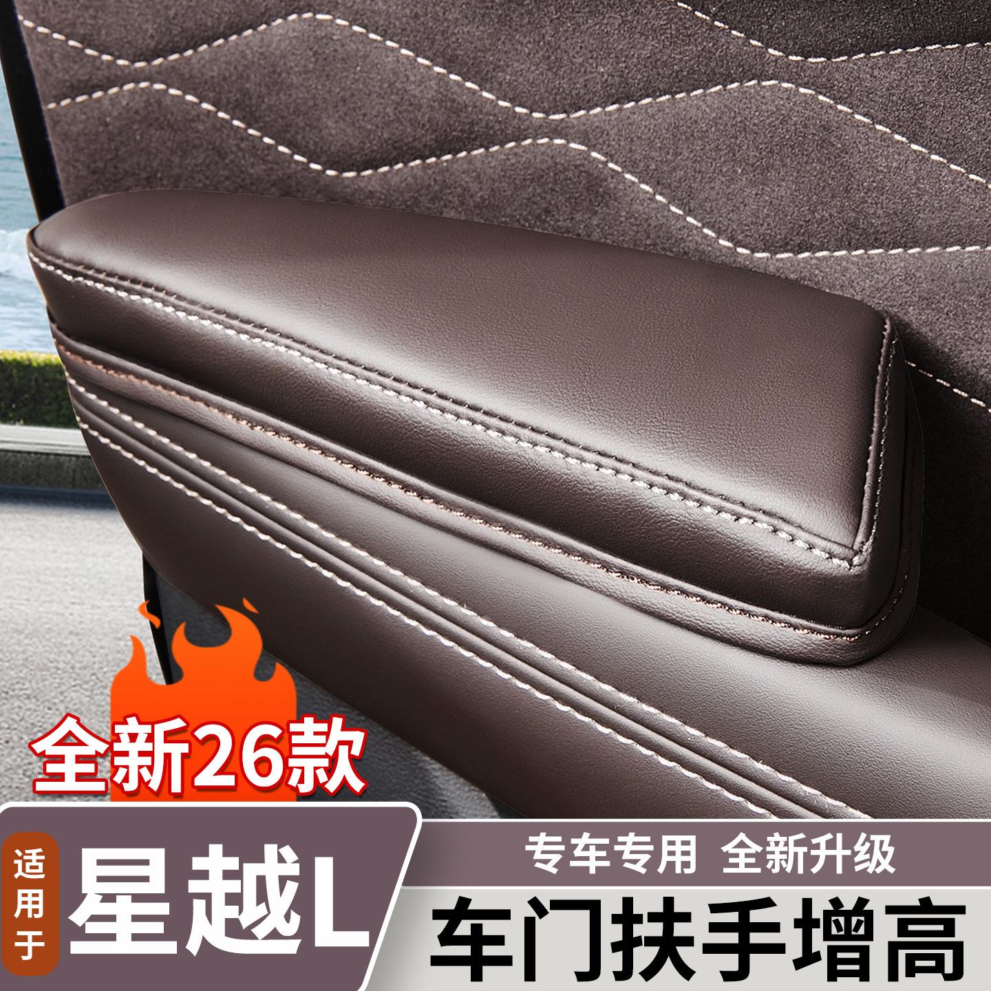 适用于新款星越L车门把手加高保护套车门扶手增高垫汽车内饰用品