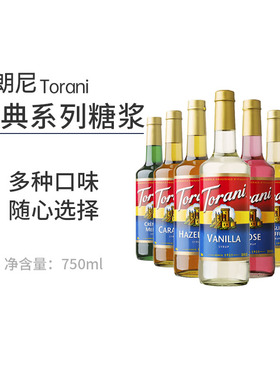 特朗尼torani经典系列进口咖啡糖浆香草焦糖榛果风味糖浆饮品调味