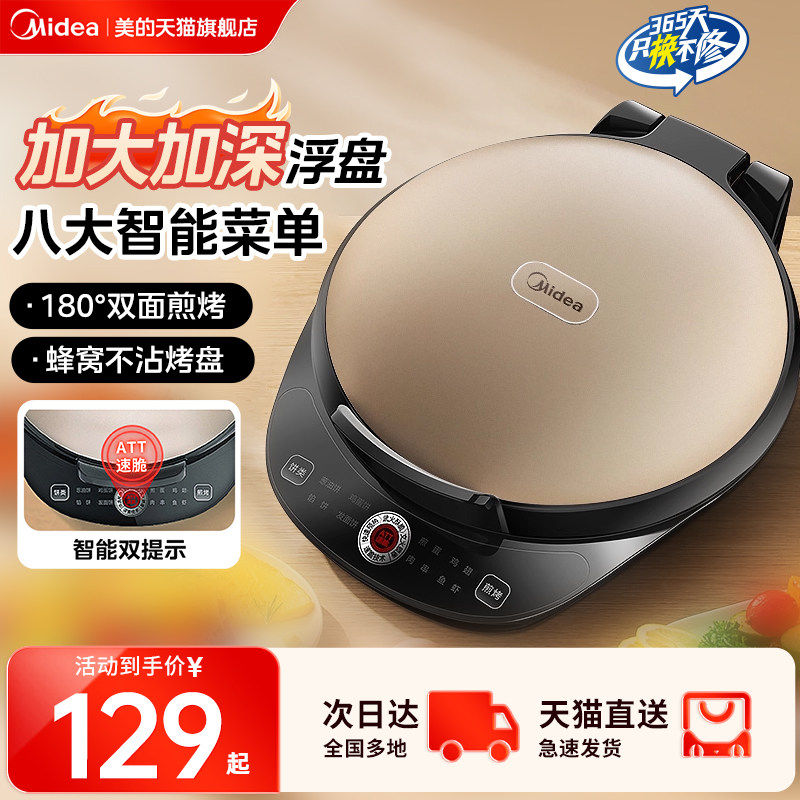 美的电饼铛家用双面加热煎饼锅全自动煎烤薄饼机烙饼锅官方电饼档