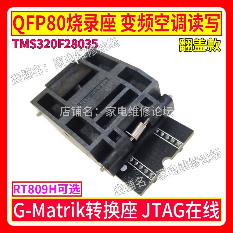 QFP80烧录座变频空调MCU离线在线读写 G-Matrik 28035 MDY08 02