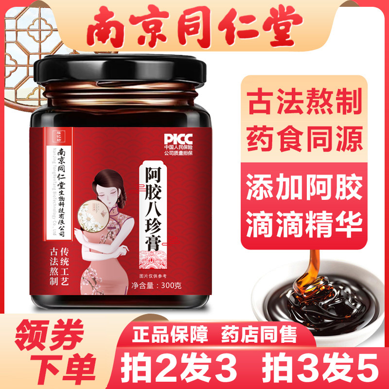 南京同仁堂阿胶八珍膏乌鸡白凤膏气血益母可搭双补四物汤官方正品