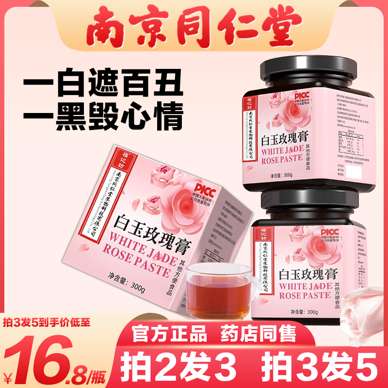 南京同仁堂白玉玫瑰膏正品拍2发3